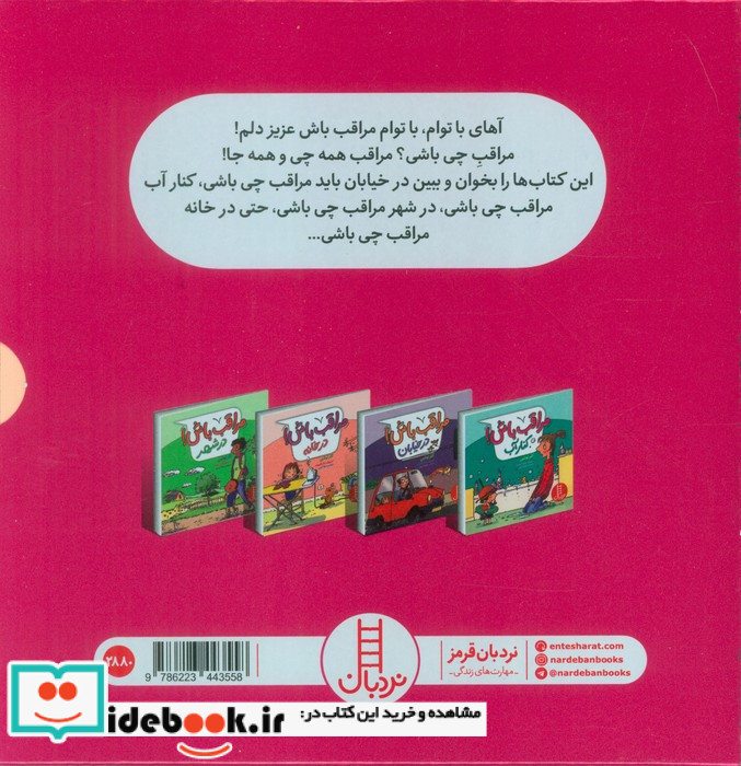 پک 4 جلدی مراقب باش