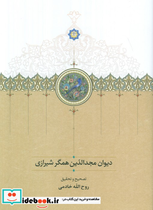 دیوان مجدالدین همگر شیرازی