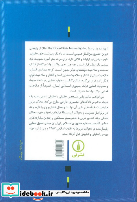 آموزه مصونیت دولت ها در حقوق بین الملل
