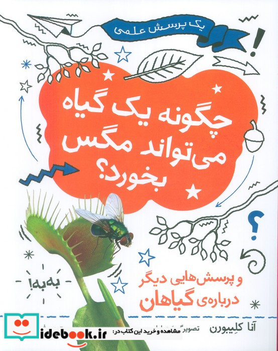 چگونه یک گیاه می تواند مگس بخورد؟
