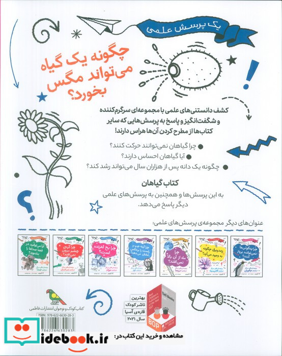 چگونه یک گیاه می تواند مگس بخورد؟