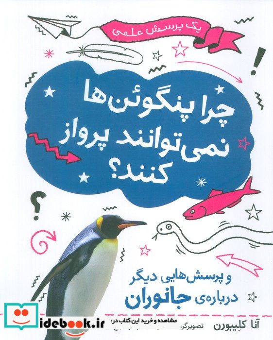 چرا پنگوئن ها نمی توانند پرواز کنند