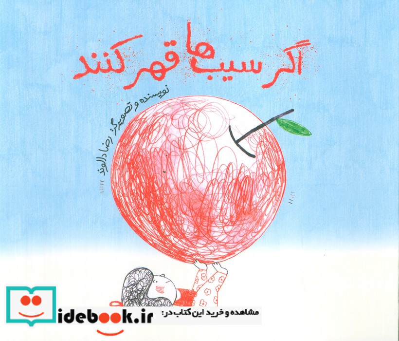 اگر سیب ها قهر کنند