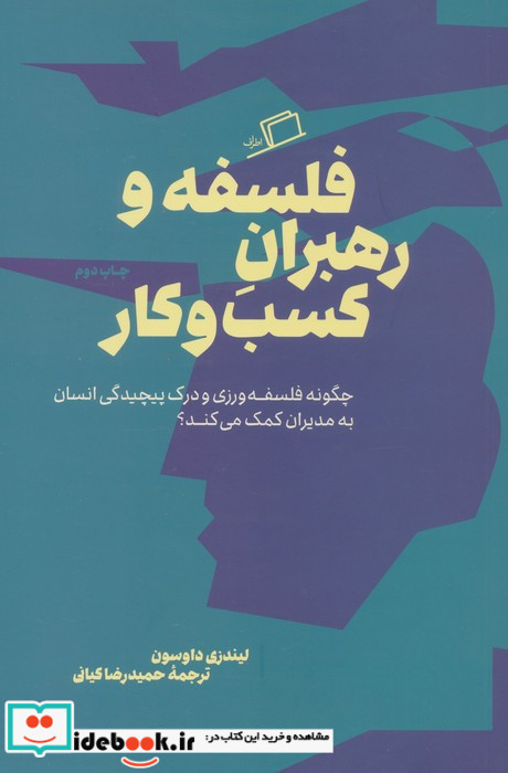 فلسفه و رهبران کسب و کار