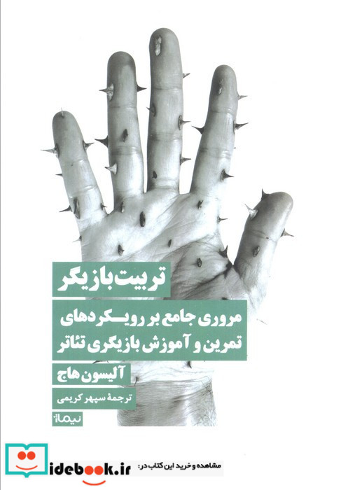 تربیت بازیگر