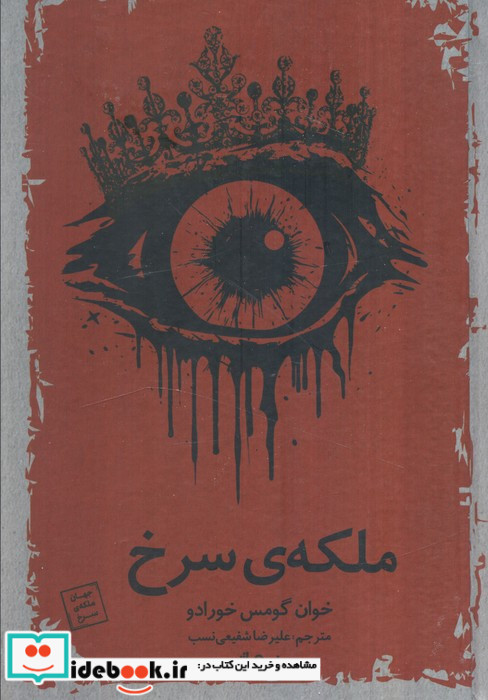 ملکه ی سرخ
