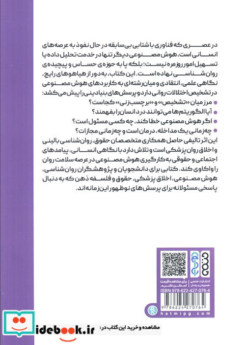 هوش مصنوعی و تشخیص بیماری های روانی