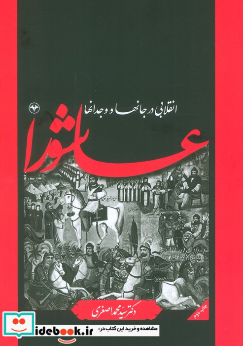 عاشورا انقلابی در جانها و وجدانها اطلاعات