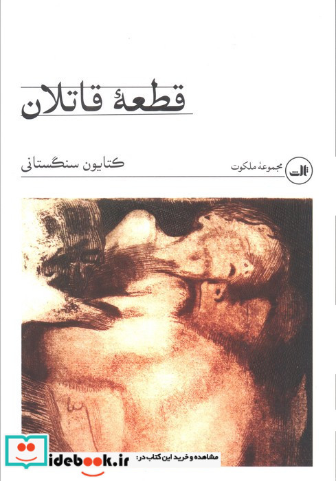 قطعه قاتلان
