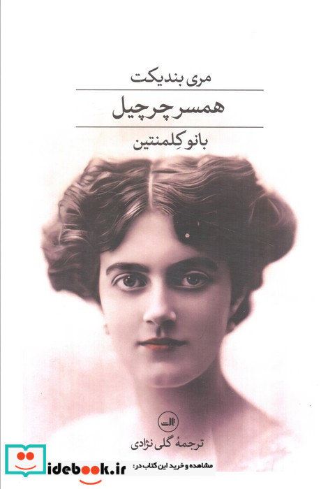 همسر چرچیل مری بندیکت