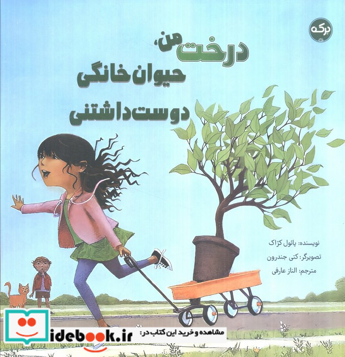 درخت من حیوان خانگی دوست داشتنی