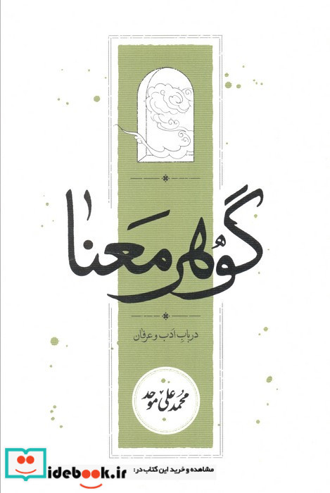 گوهر معنا در باب ادب و عرفان