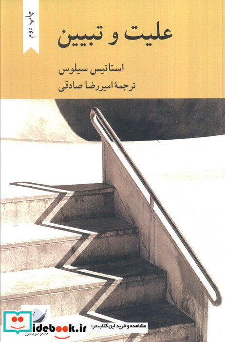 علیت و تبیین