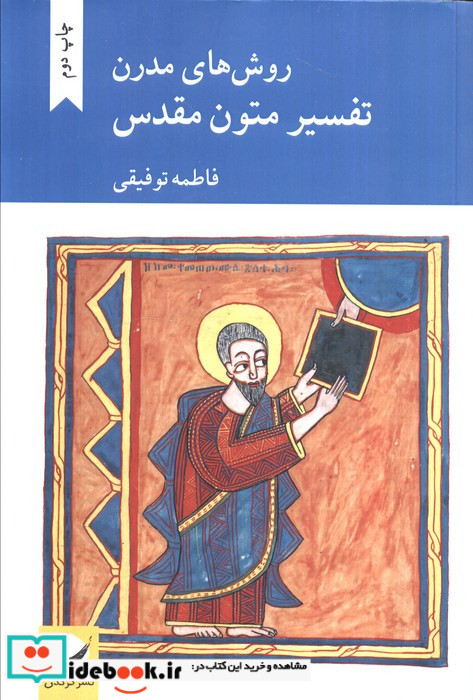 تفسیر متون مقدس