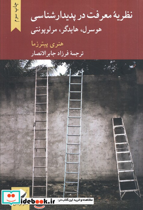 نظریه معرفت در پدیدار شناسی