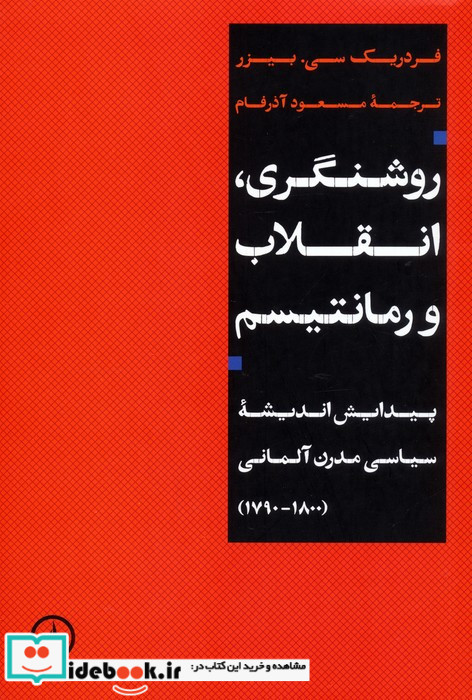 روشنگری انقلاب و رمانتیسم