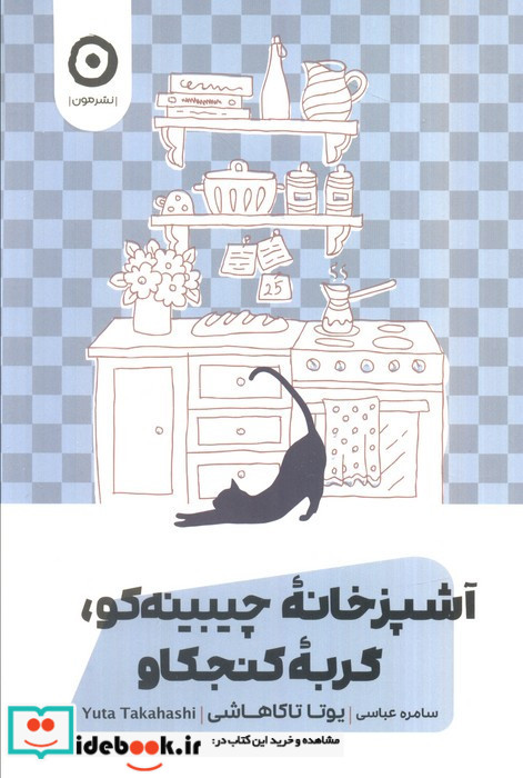 آشپزخانه چیبینه کو گربه کنجکاو