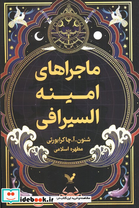 ماجراهای امینه السیرافی 1