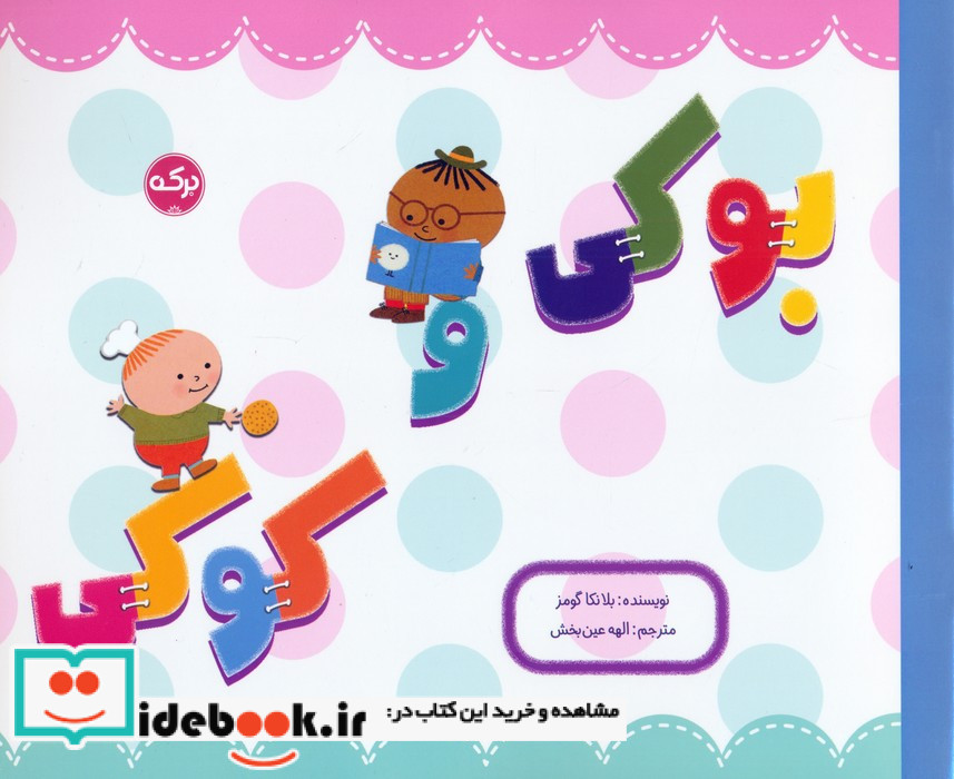 بوکی و کوکی نشر برکه