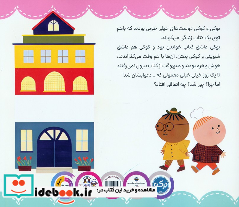 بوکی و کوکی نشر برکه