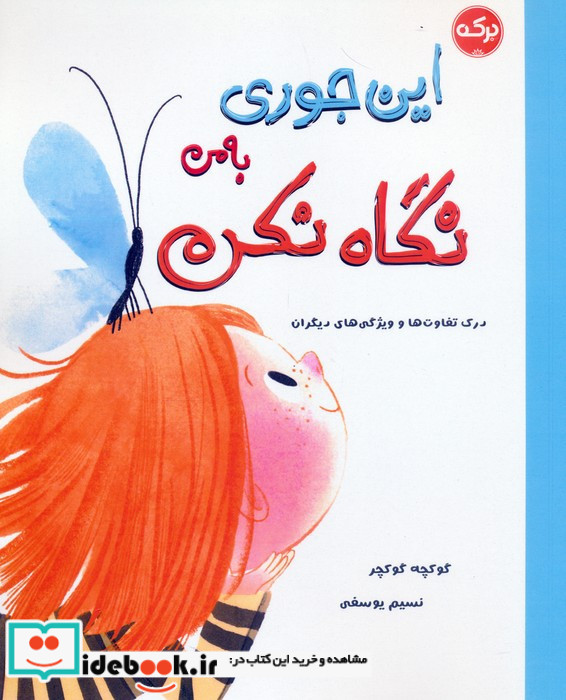 این جوری به من نگاه نکن