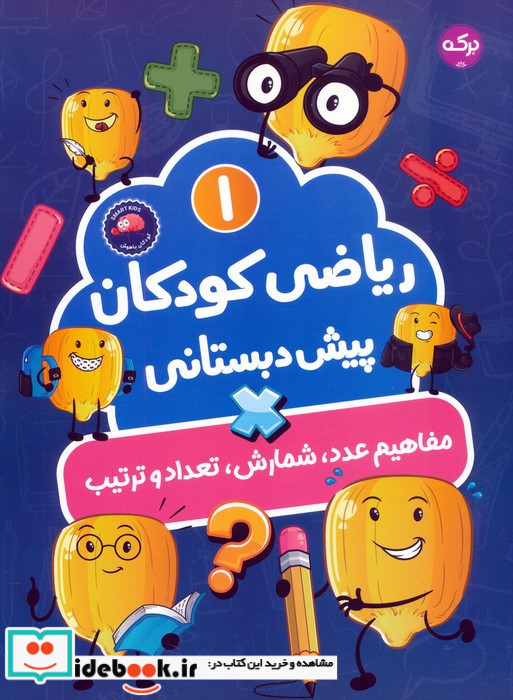 ریاضی کودکان پیش دبستانی 1 