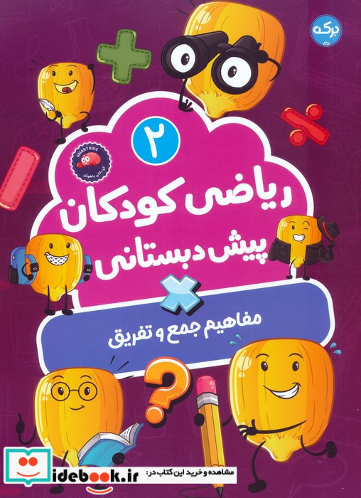 ریاضی کودکان پیش دبستانی 2 
