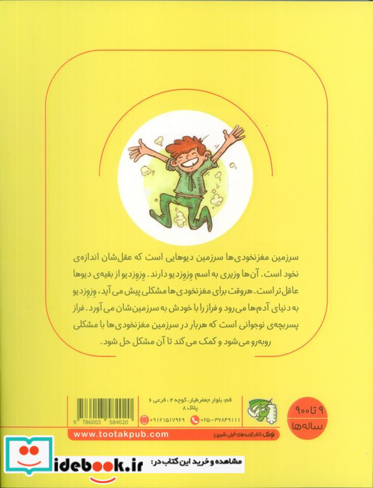 سرزمین مغز نخودی ها 2