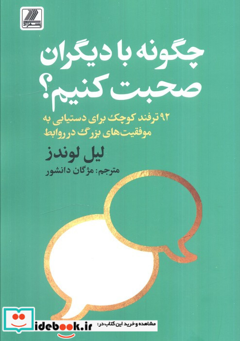 چگونه با دیگران صحبت کنیم