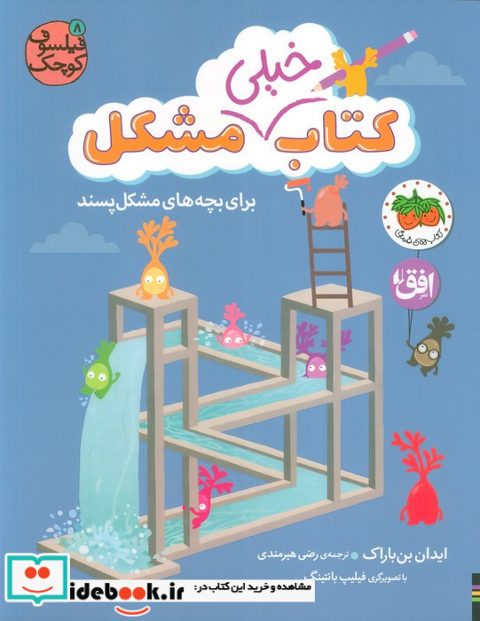 کتاب خیلی مشکل برای بچه های مشکل پسند