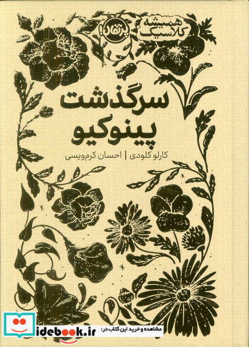 سرگذشت پینوکیو نشر پرتقال