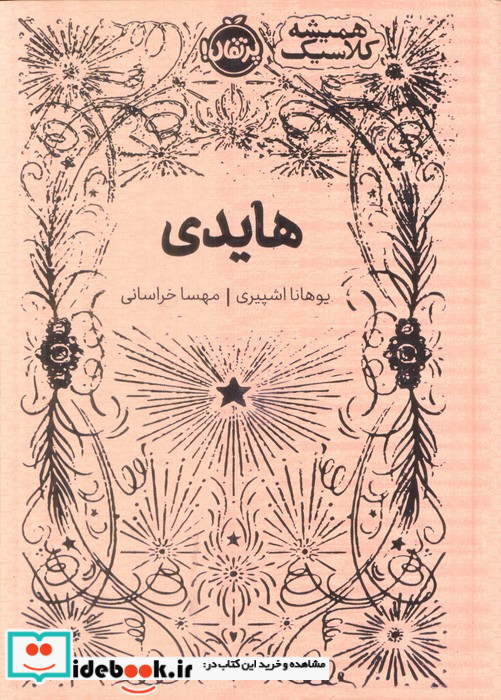 هایدی نشر پرتقال