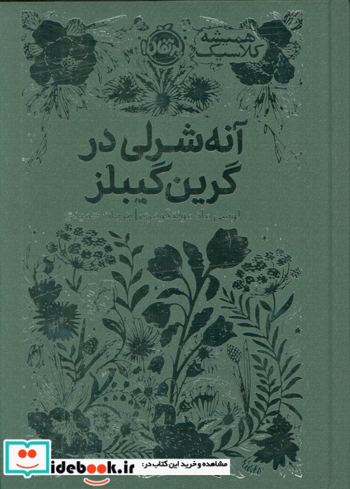 آنه شرلی در گرین گیبلز نشرپرتقال