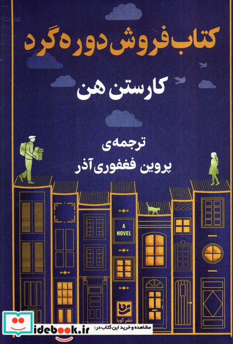 فروش دوره گرد