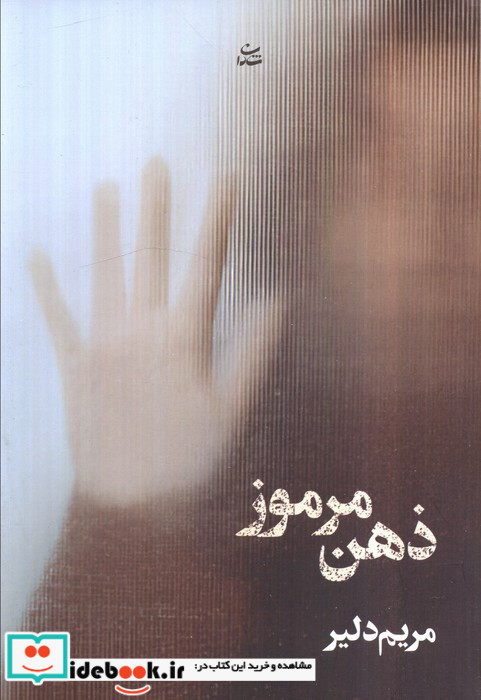 ذهن مرموز نشر شادان