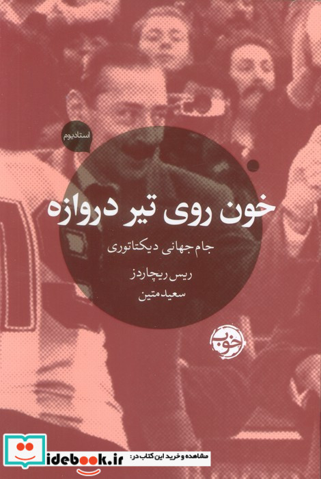 خون روی تیر دروازه