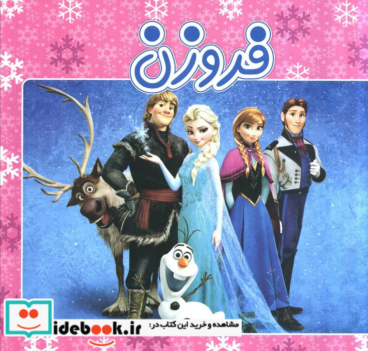 فروزن