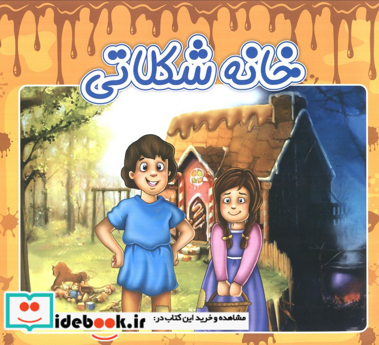 خانه شکلاتی