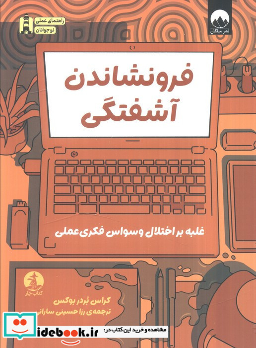 فرو نشاندن آشفتگی