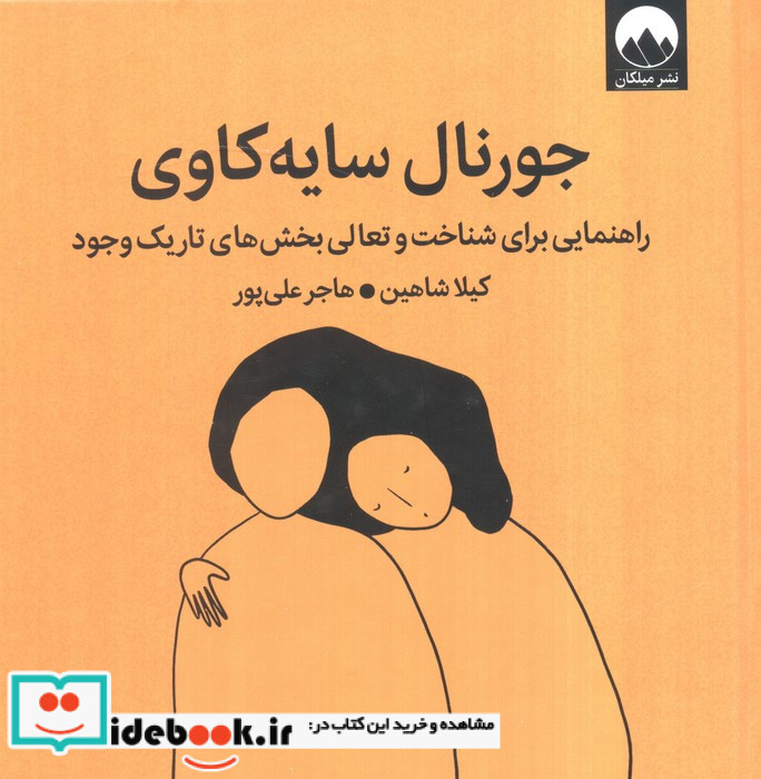 جورنال سایه کاوی