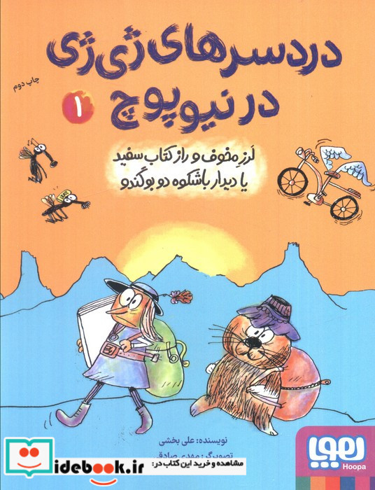 دردسرهای ژی ژی در نیوپوچ 1