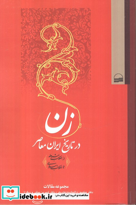 زن در تاریخ ایران معاصر