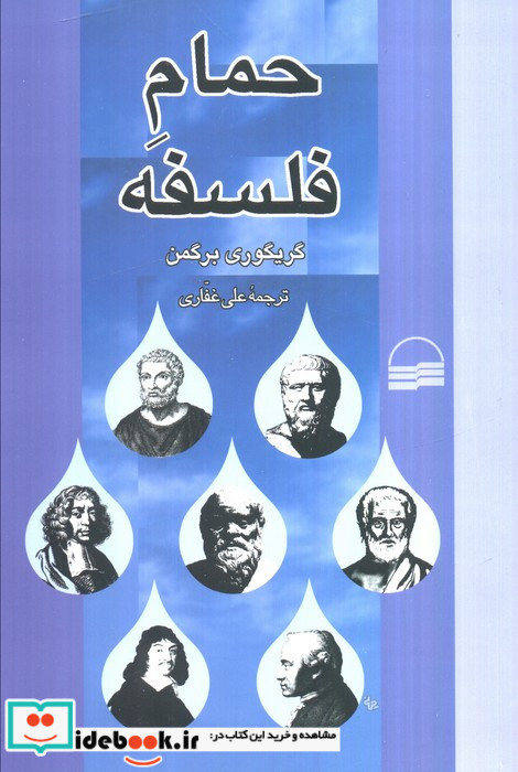 حمام فلسفه