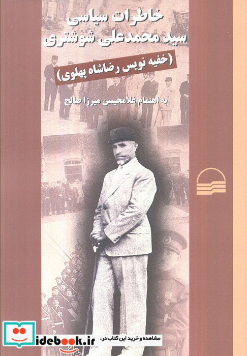 خاطرات سیاسی سید محمد علی شوشتری