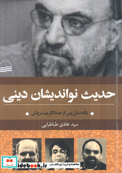 حدیث نواندیشان دینی
