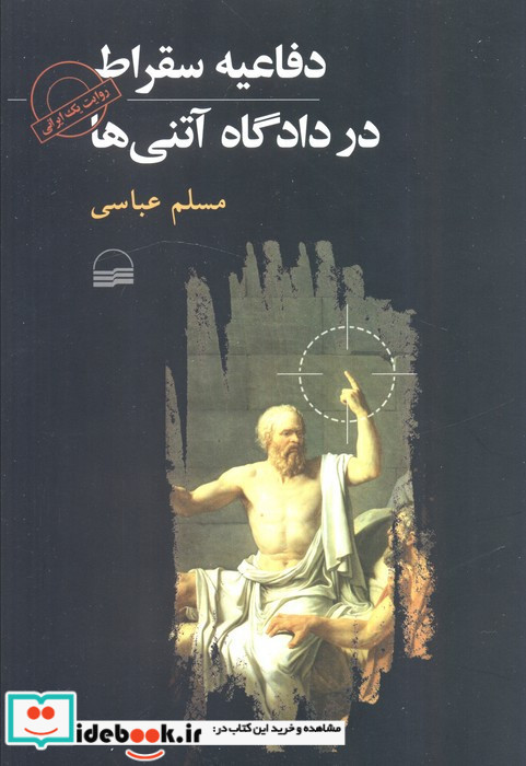 دفاعیه سقراط در دادگاه آتنی ها