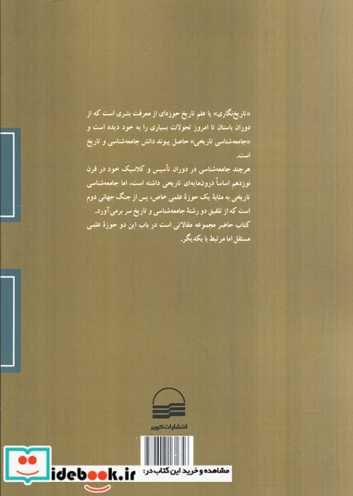 تاریخ نگاری و جامعه شناسی تاریخی نشر کویر