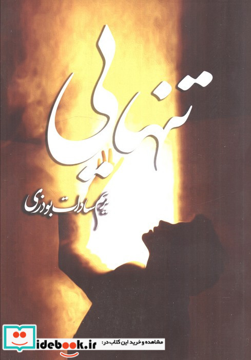 تنهایی نشر شقایق