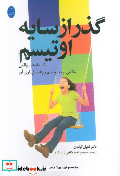 گذر از سایه اوتیسم