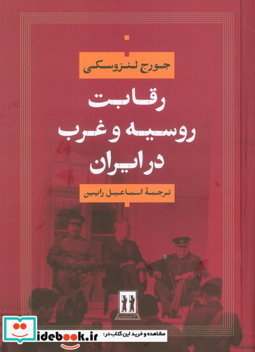 رقابت روسیه و غرب در ایران